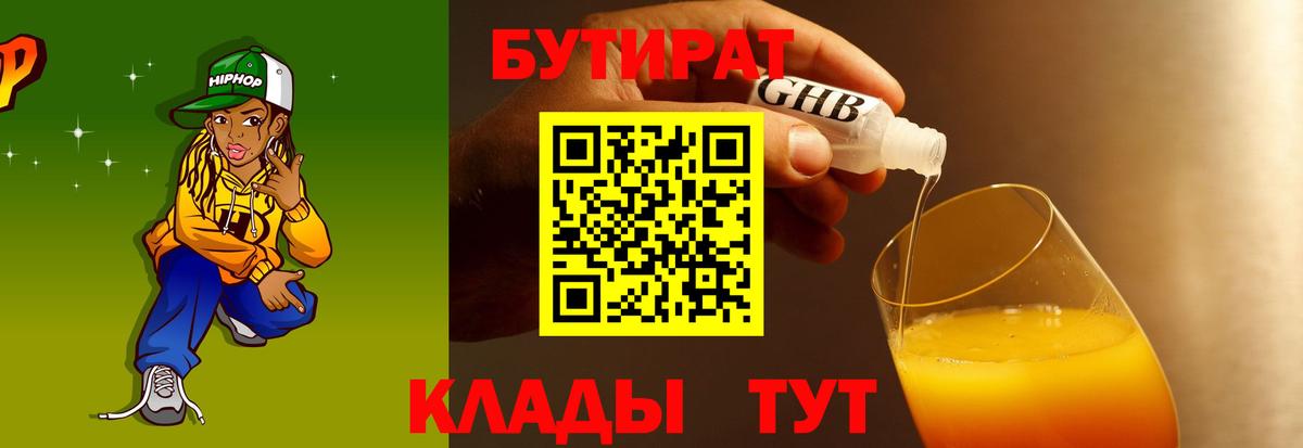 Батайск  БУТИРАТ  Вход с VPN  БУТИРАТ бутандиол 