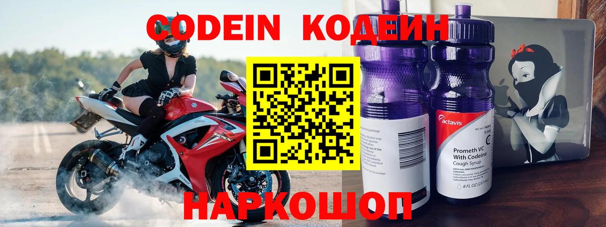 Codein Purple Drank  Кодеиновый сироп Lean напиток Lean (лин)  Вход с VPN  Батайск 